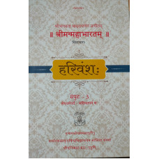 हरिवम्ष (मूल स्लोक मत्र)  [Harivamsha Sanskrit (MOOLA SLOKA ONLY)]